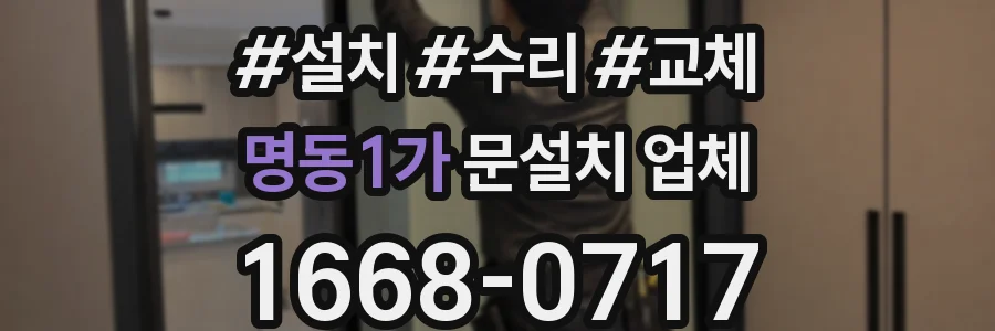 명동1가 문설치 업체
