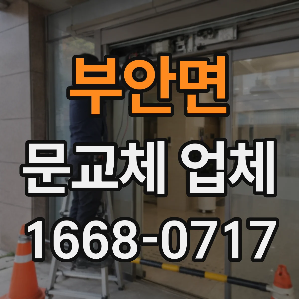 부안면 문교체 업체