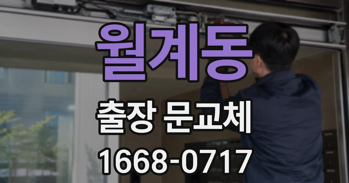 월계동 출장 문교체