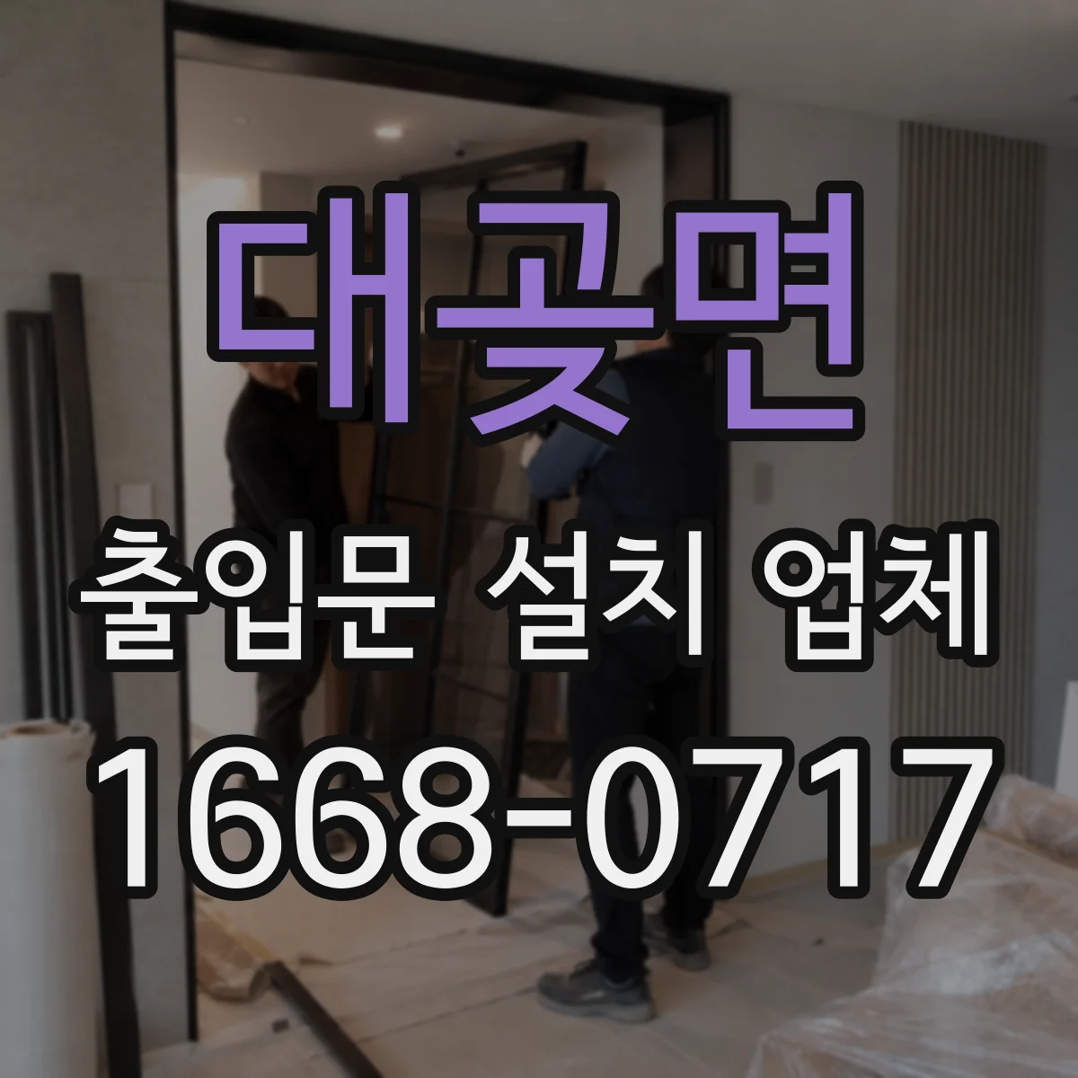 대곶면 출입문 설치 업체