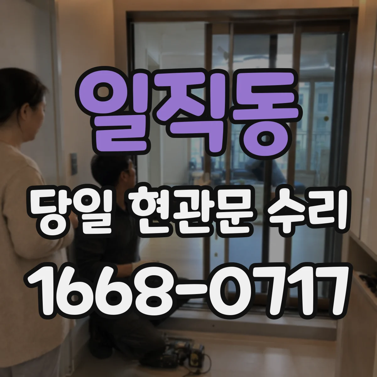 일직동 당일 현관문 수리