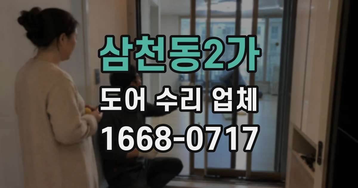 삼천동2가 도어 수리 업체