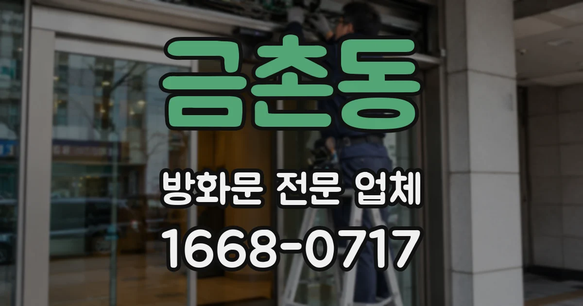 금촌동 방화문 전문 업체