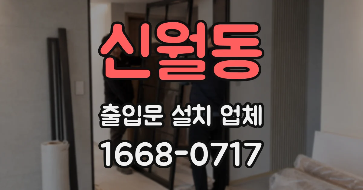 신월동 출입문 설치 업체