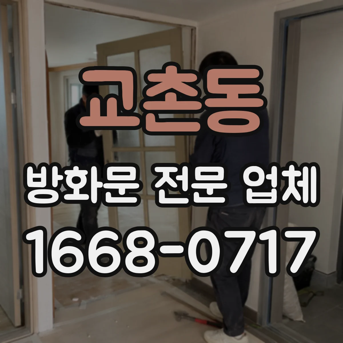 교촌동 방화문 전문 업체