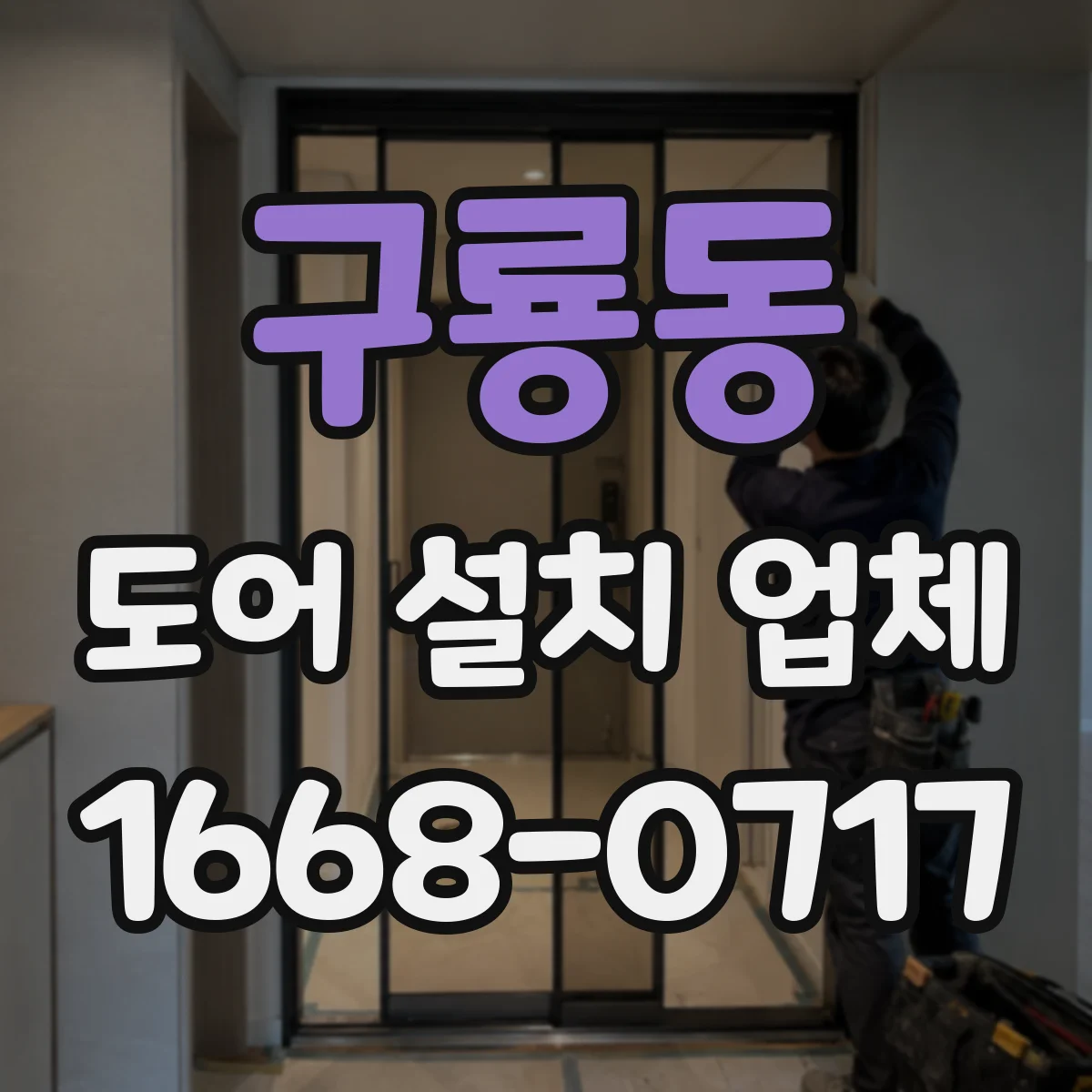 구룡동 도어 설치 업체