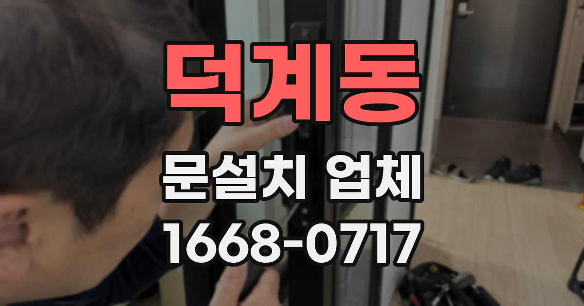 덕계동 문설치 업체