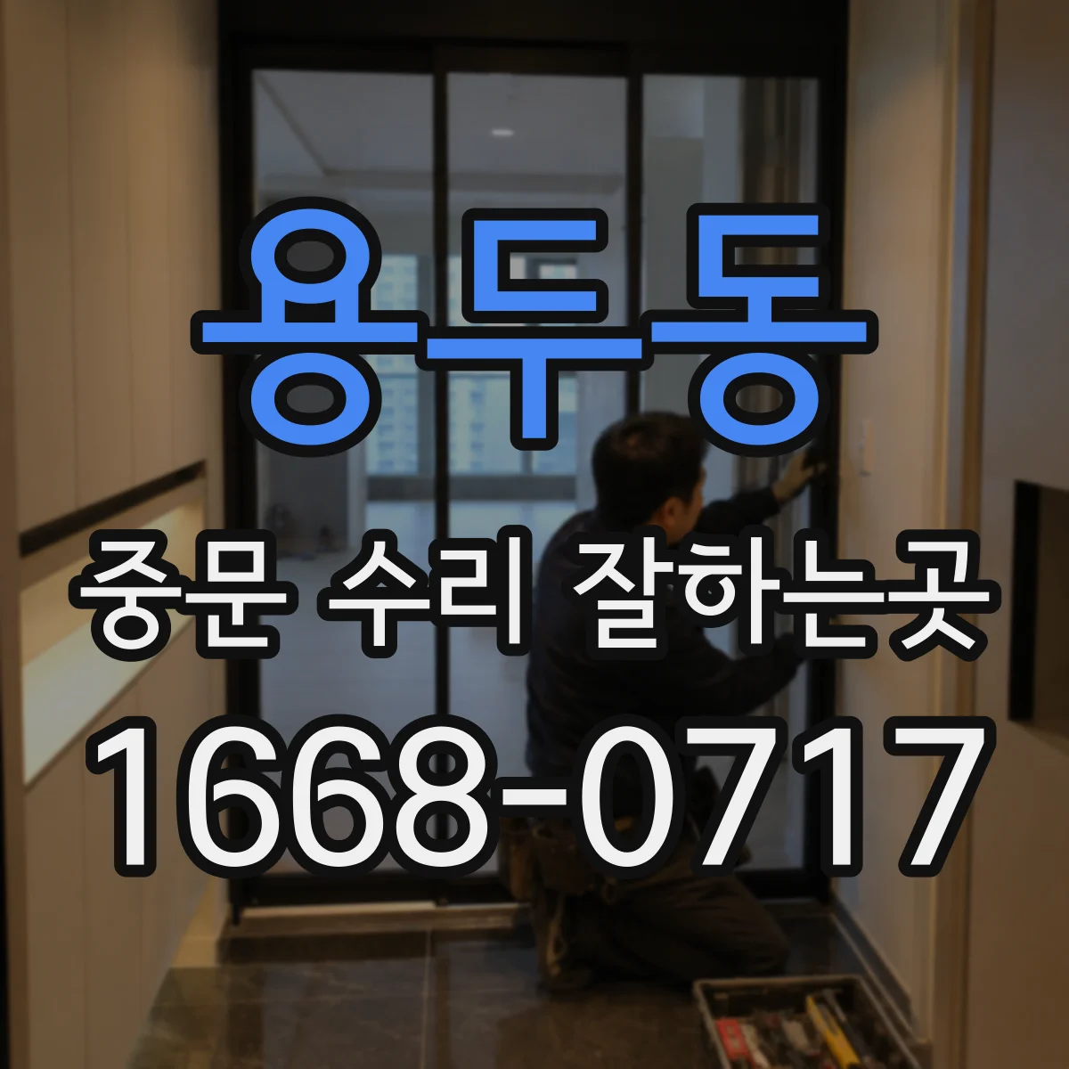 용두동 중문 수리 잘하는곳