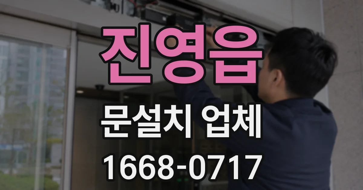 진영읍 문설치 업체