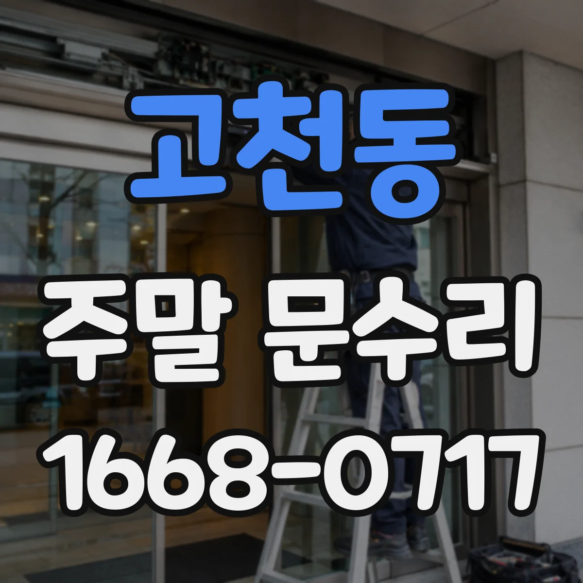 고천동 주말 문수리