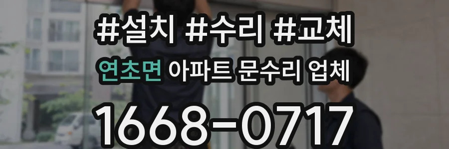 연초면 아파트 문수리 업체