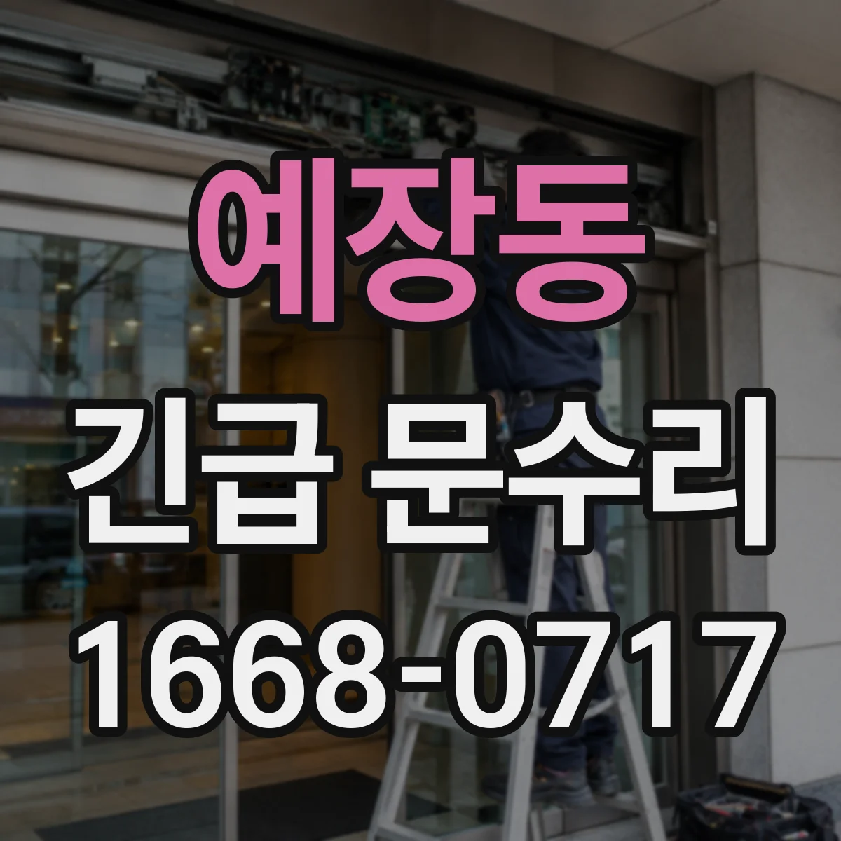예장동 긴급 문수리