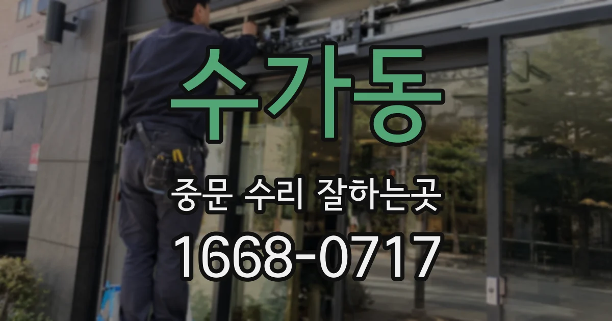 수가동 중문 수리 잘하는곳