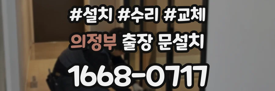 의정부 출장 문설치