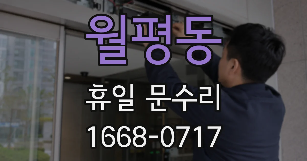 월평동 휴일 문수리