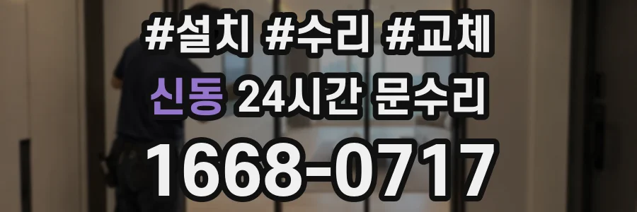 신동 24시간 문수리