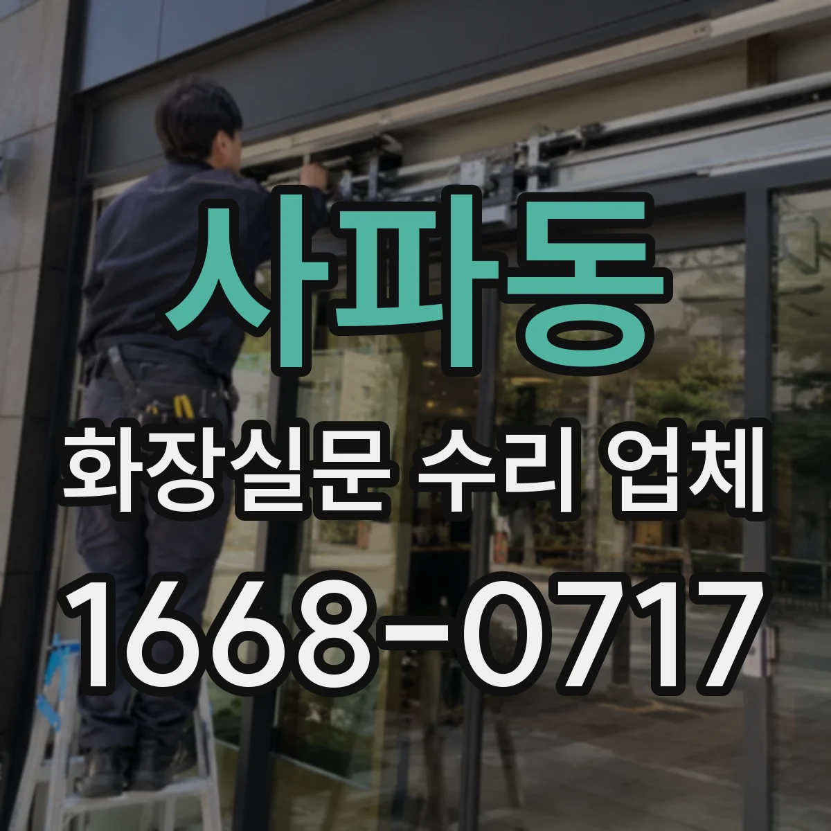 사파동 화장실문 수리 업체