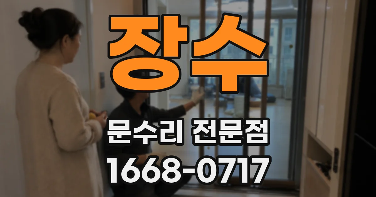 장수 문수리 전문점
