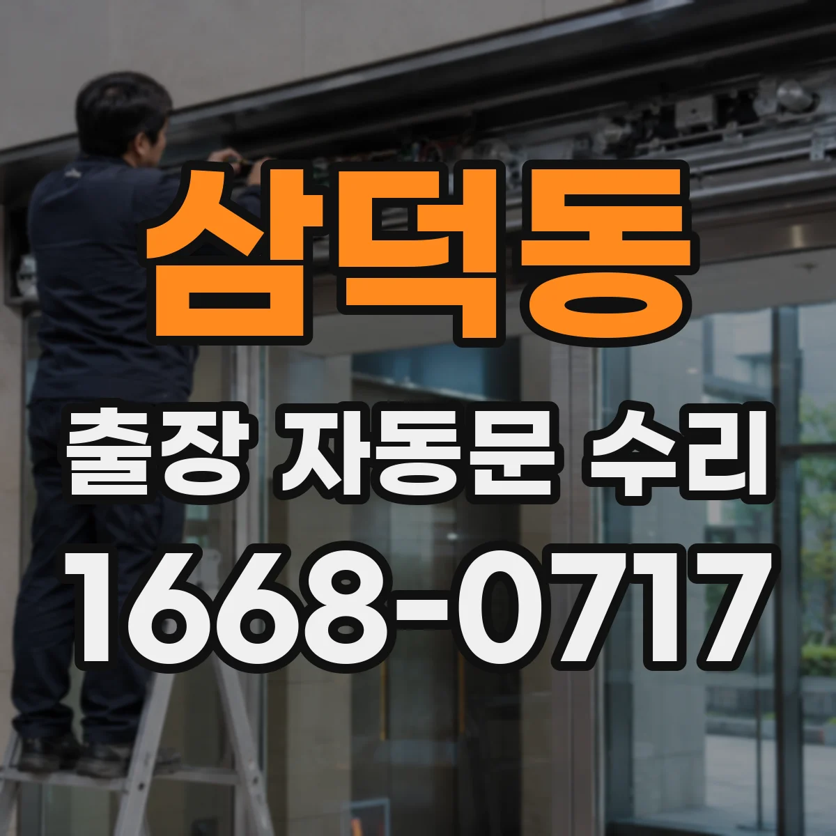 삼덕동 출장 자동문 수리