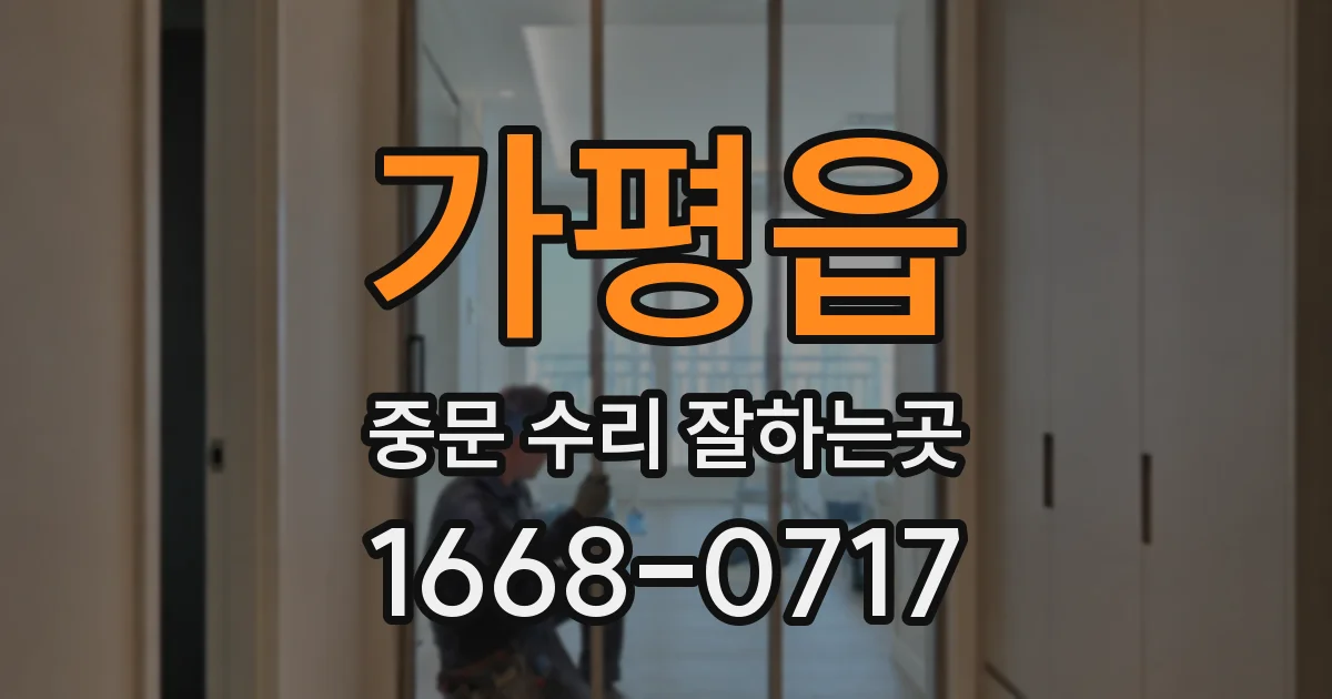 가평읍 중문 수리 잘하는곳