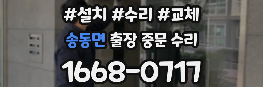 송동면 출장 중문 수리