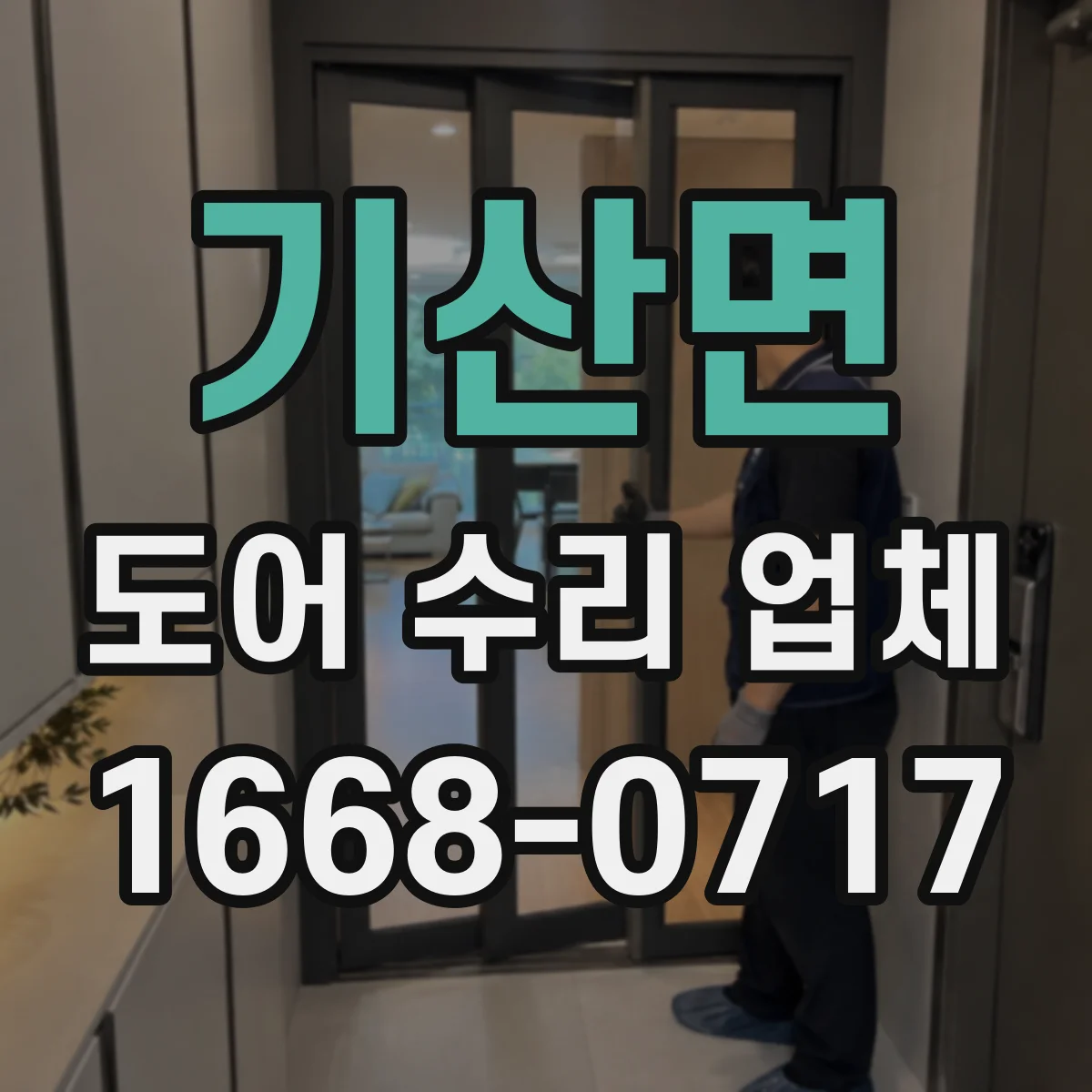 기산면 도어 수리 업체