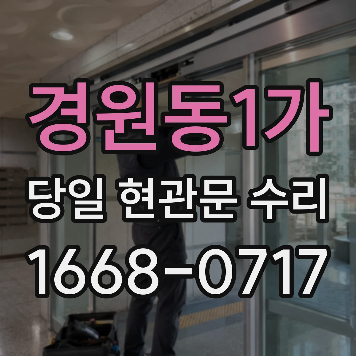 경원동1가 당일 현관문 수리