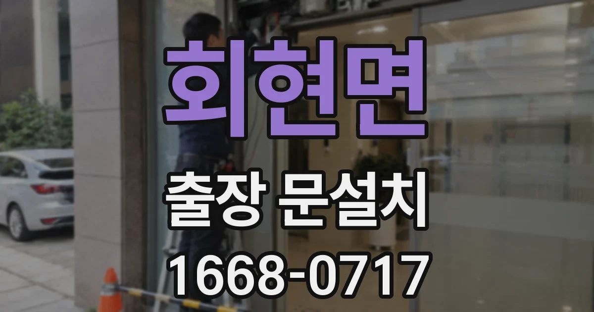 회현면 출장 문설치