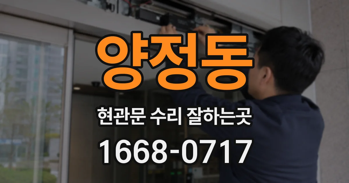 양정동 현관문 수리 잘하는곳