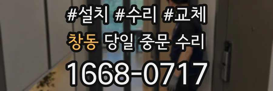 창동 당일 중문 수리