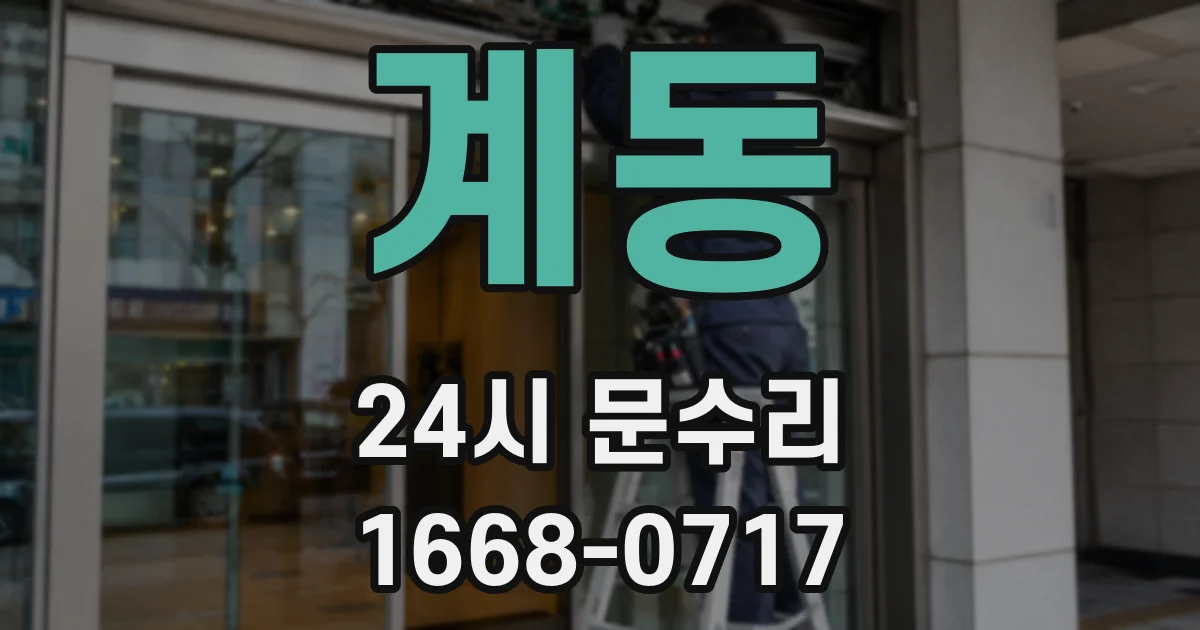 계동 24시 문수리