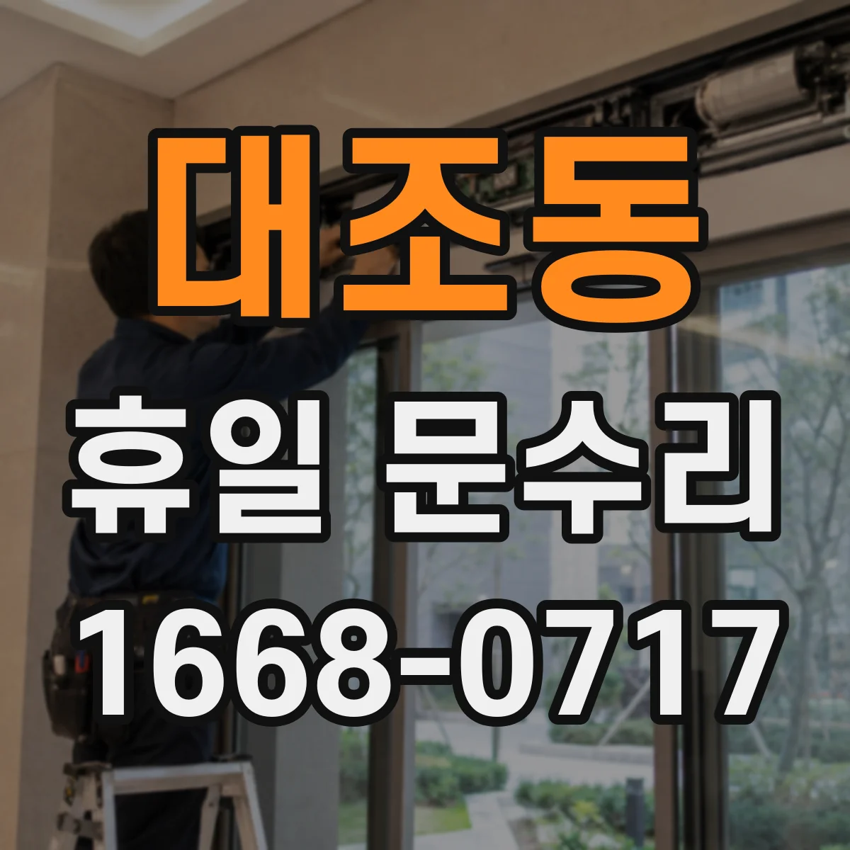 대조동 휴일 문수리