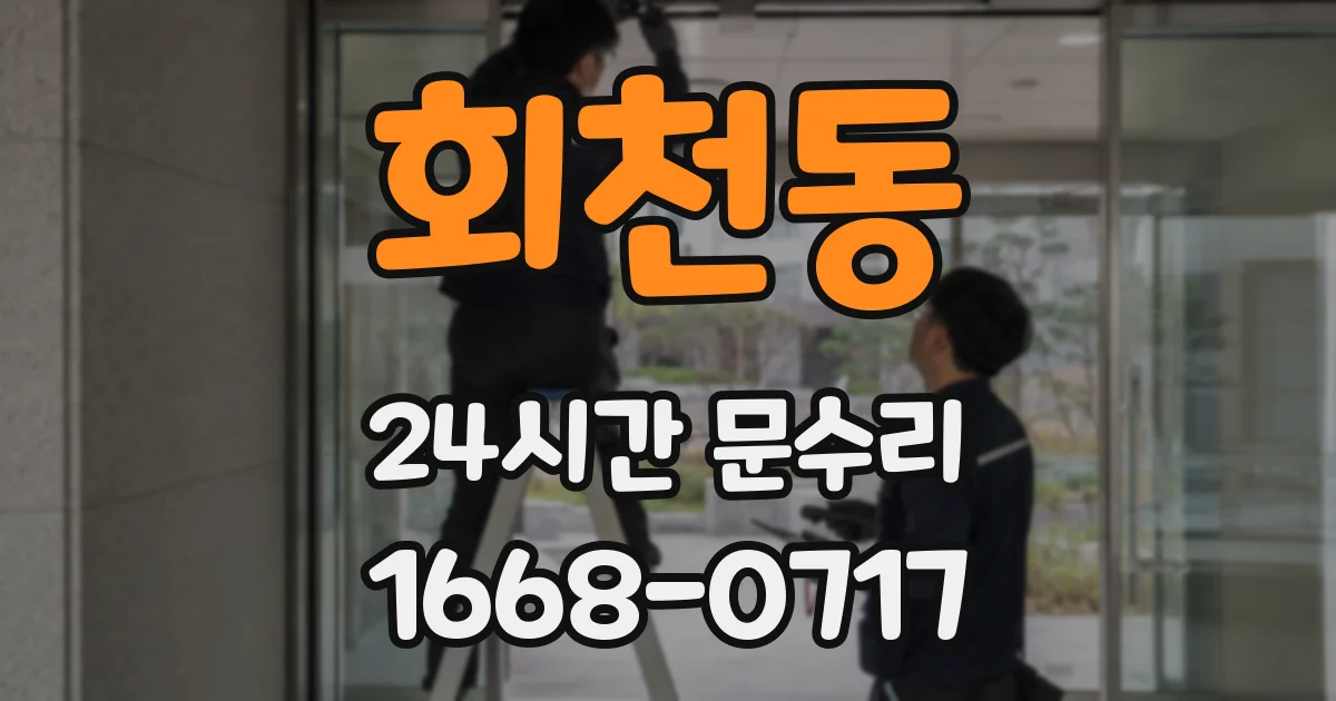 회천동 24시간 문수리