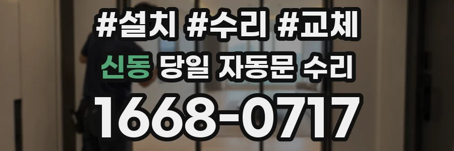 신동 당일 자동문 수리