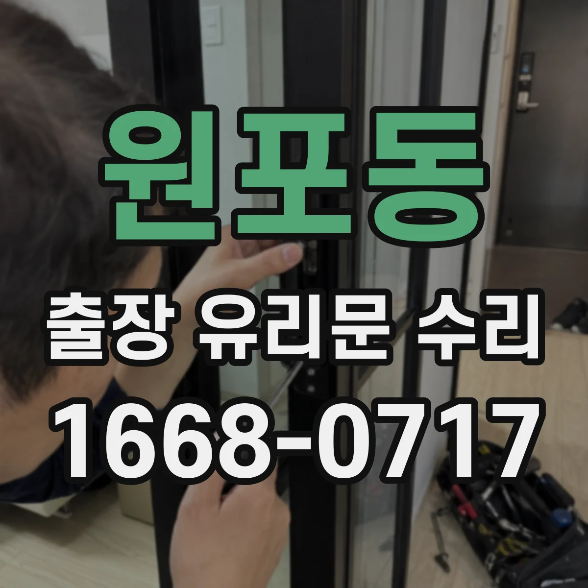 원포동 출장 유리문 수리