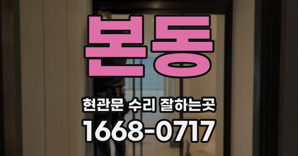 본동 현관문 수리 잘하는곳