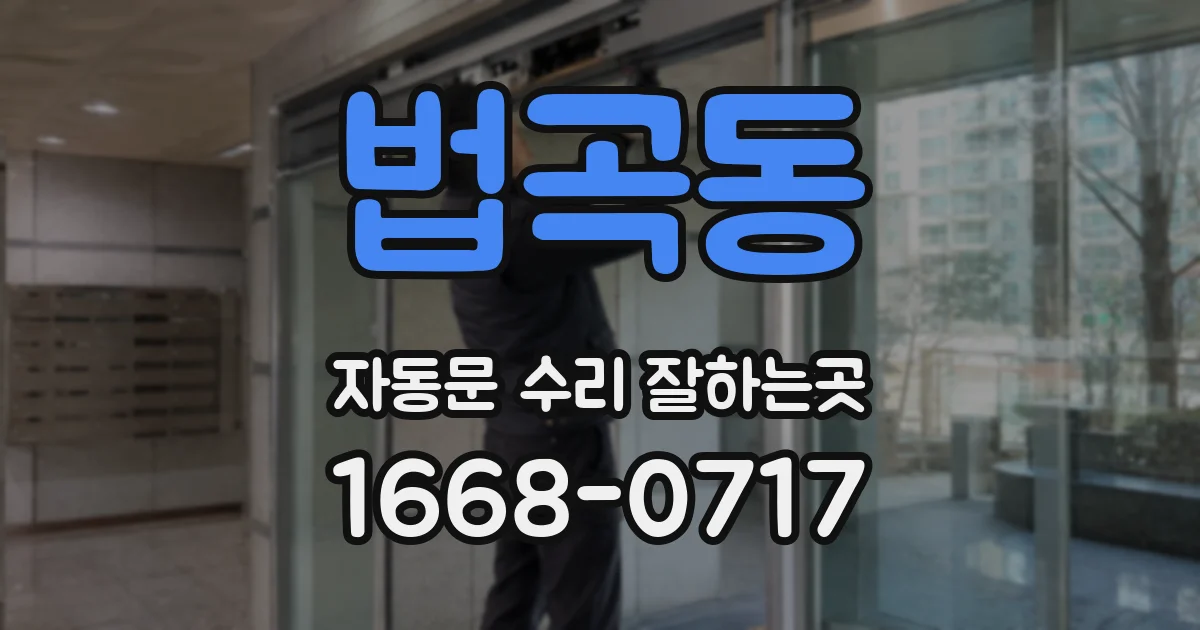 법곡동 자동문 수리 잘하는곳