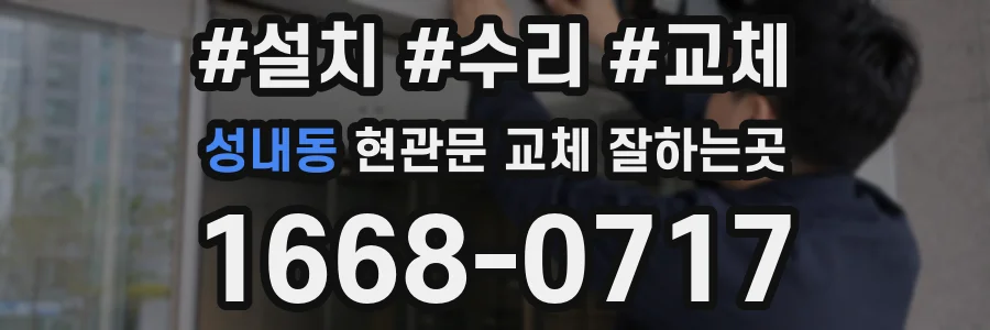 성내동 현관문 교체 잘하는곳