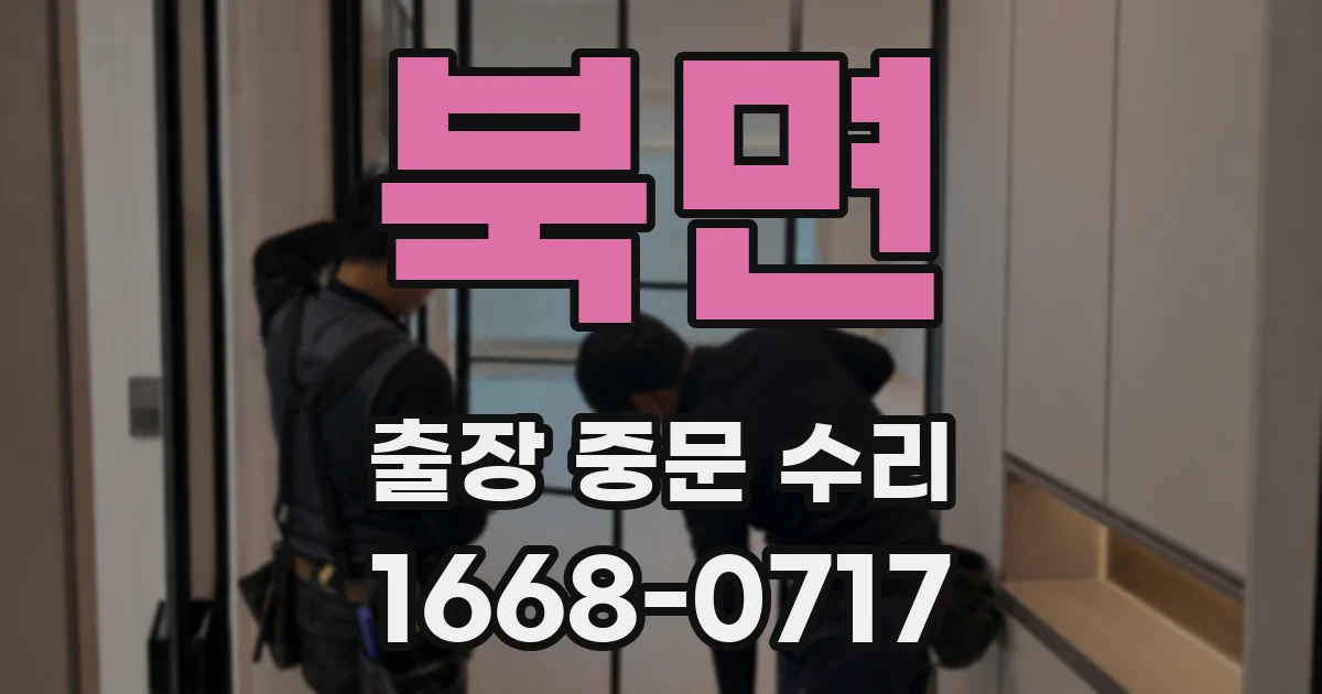 북면 출장 중문 수리