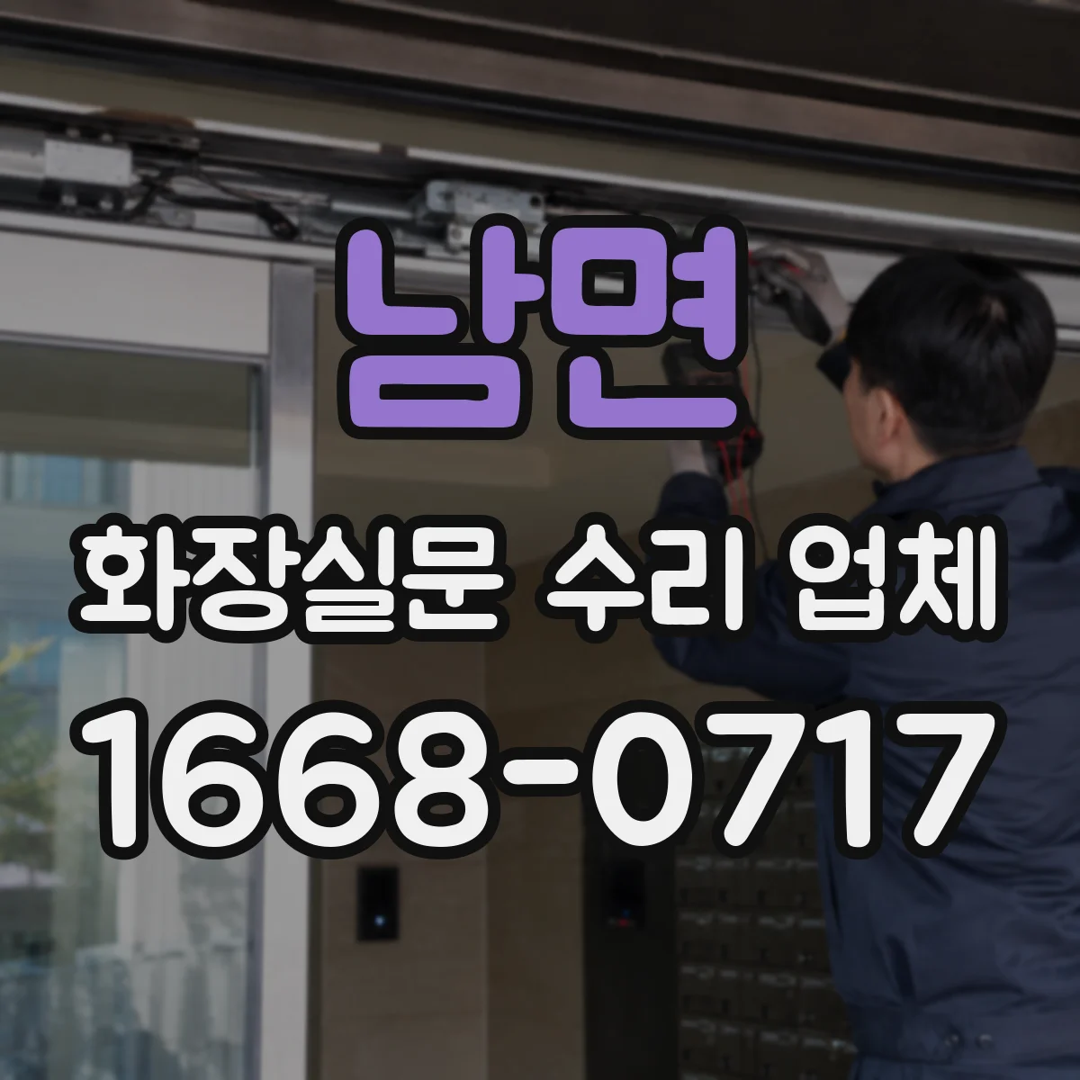 남면 화장실문 수리 업체