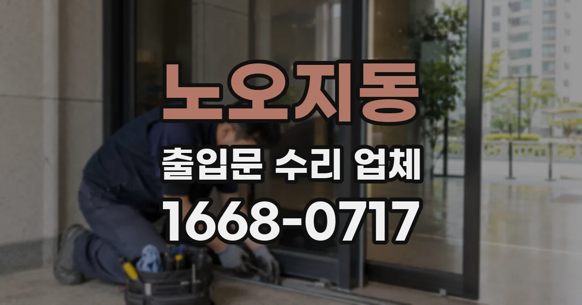 노오지동 출입문 수리 업체