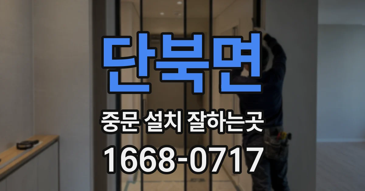 단북면 중문 설치 잘하는곳