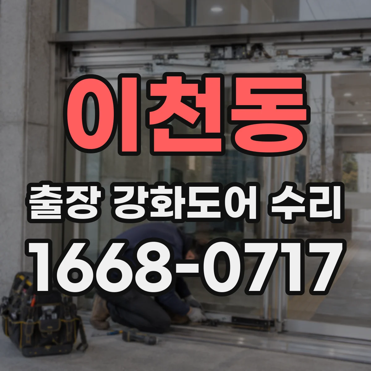 이천동 출장 강화도어 수리
