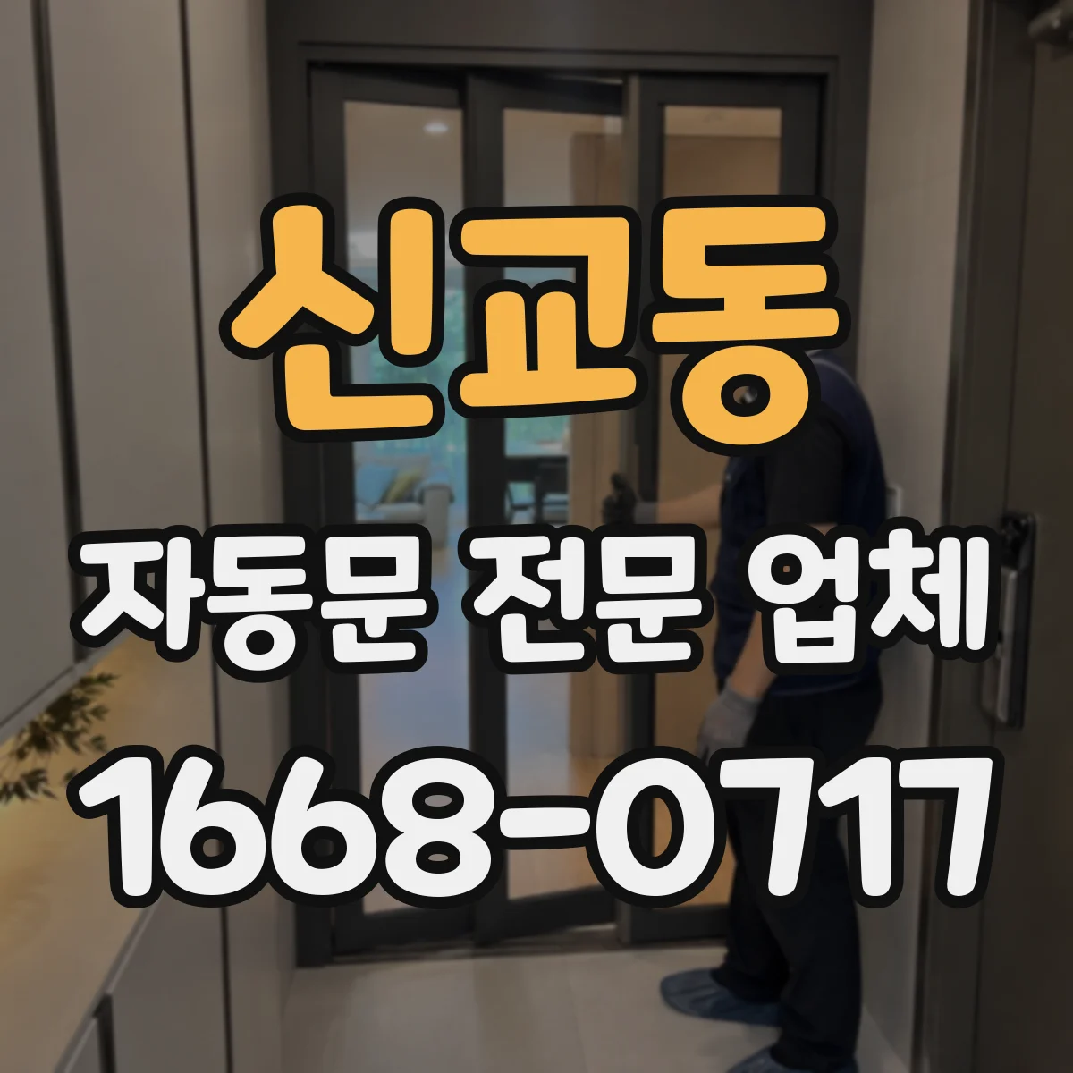 신교동 자동문 전문 업체