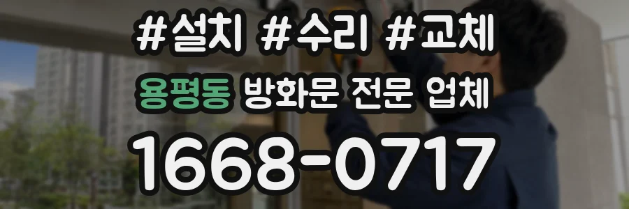 용평동 방화문 전문 업체