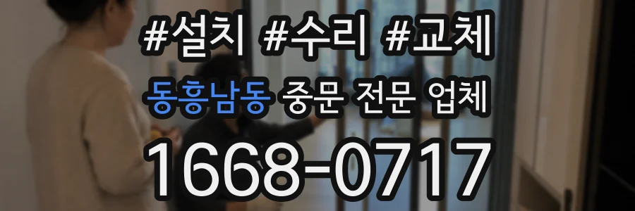 동흥남동 중문 전문 업체