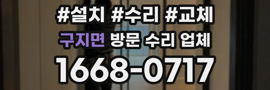 구지면 방문 수리 업체