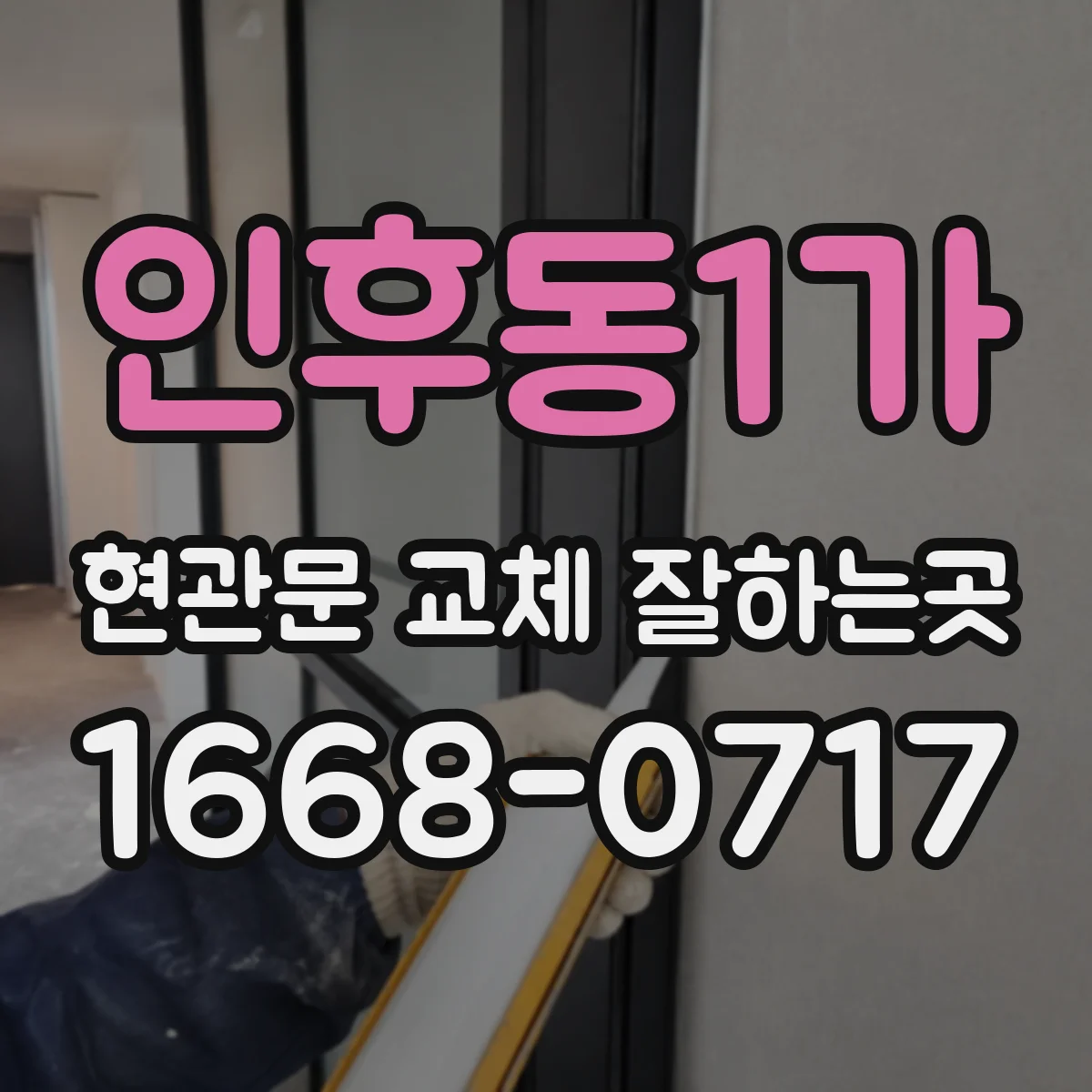 인후동1가 현관문 교체 잘하는곳