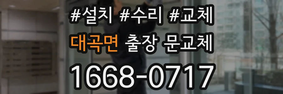 대곡면 출장 문교체