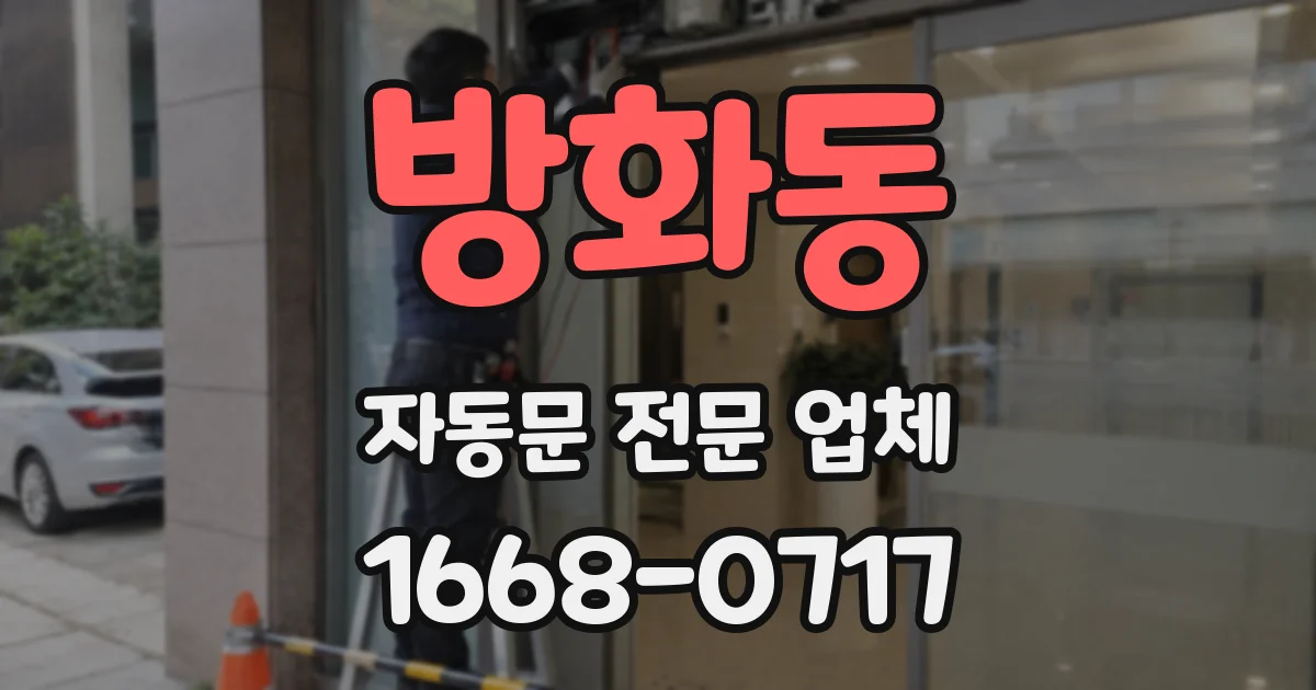 방화동 자동문 전문 업체